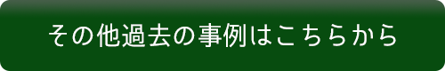 その他過去の事例はこちらから