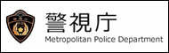 警視庁